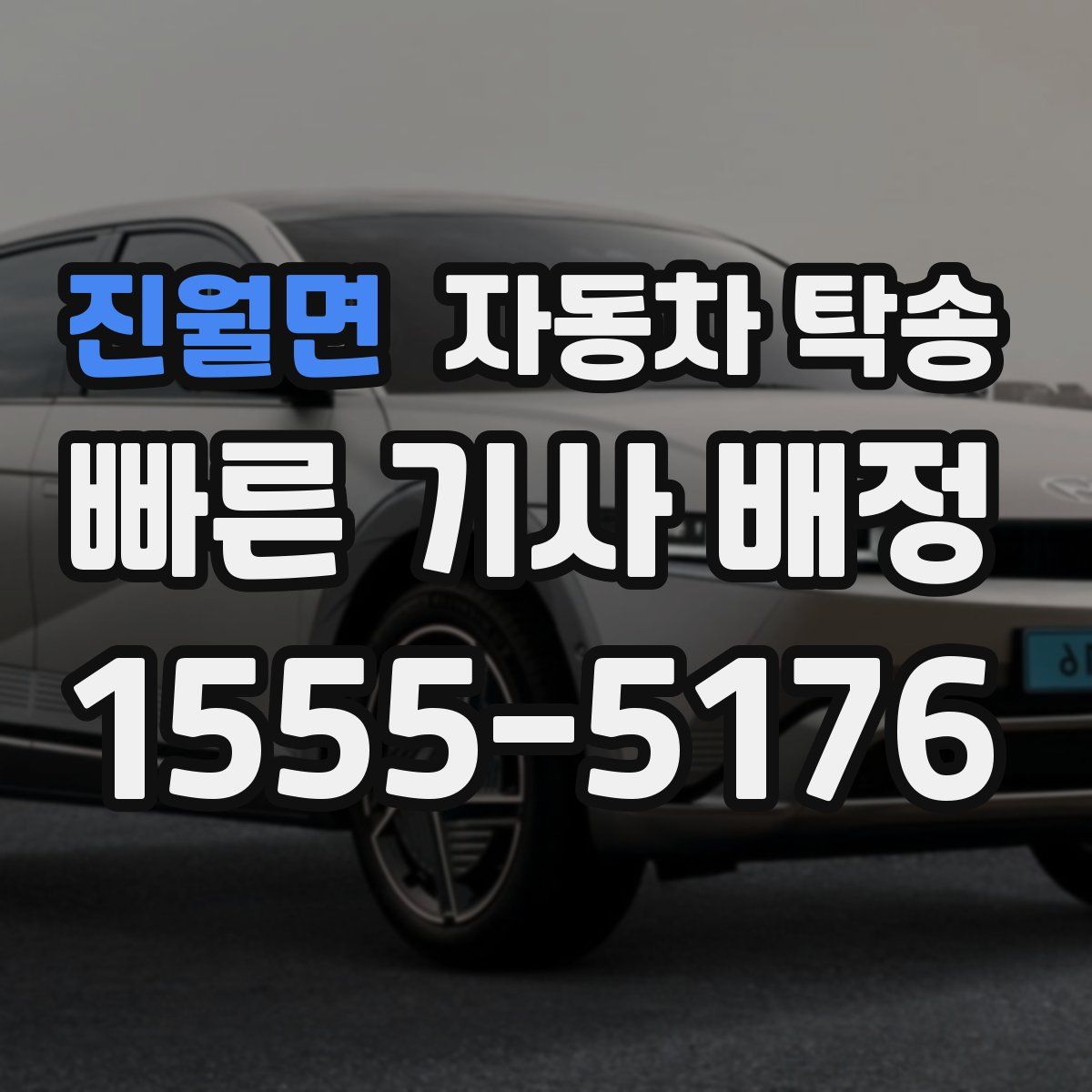 진월면 자동차 탁송