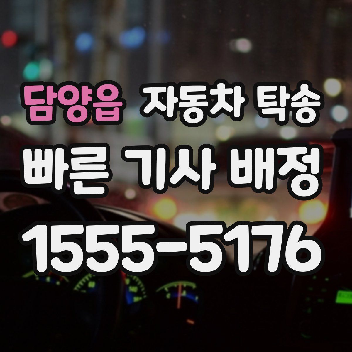 담양읍 자동차 탁송