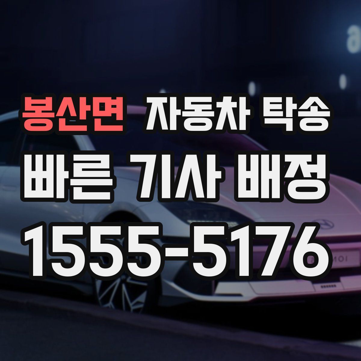 봉산면 자동차 탁송