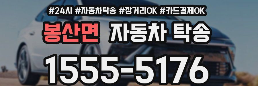 봉산면 자동차 탁송