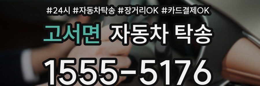 고서면 자동차 탁송