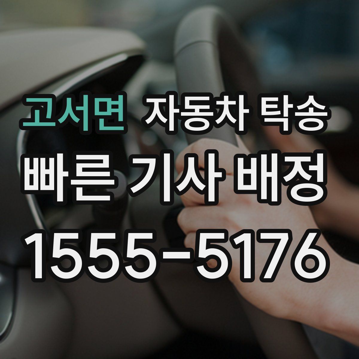 고서면 자동차 탁송