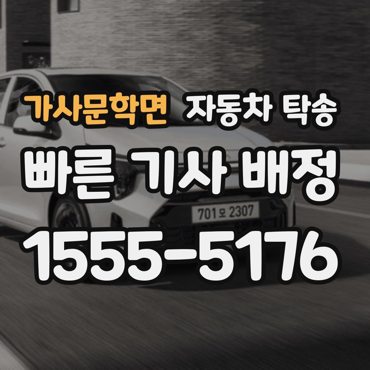 가사문학면 자동차 탁송 정비 완료 후 집까지 차량을 받는 방법
