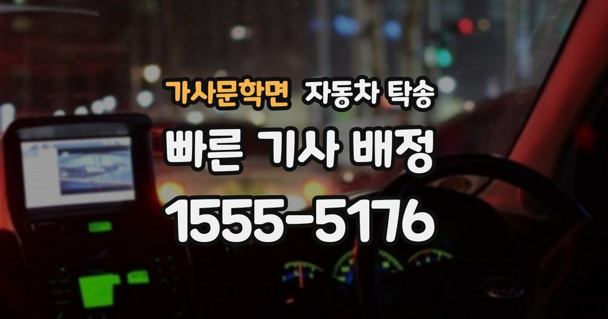 가사문학면 자동차 탁송