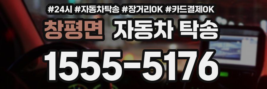 창평면 자동차 탁송