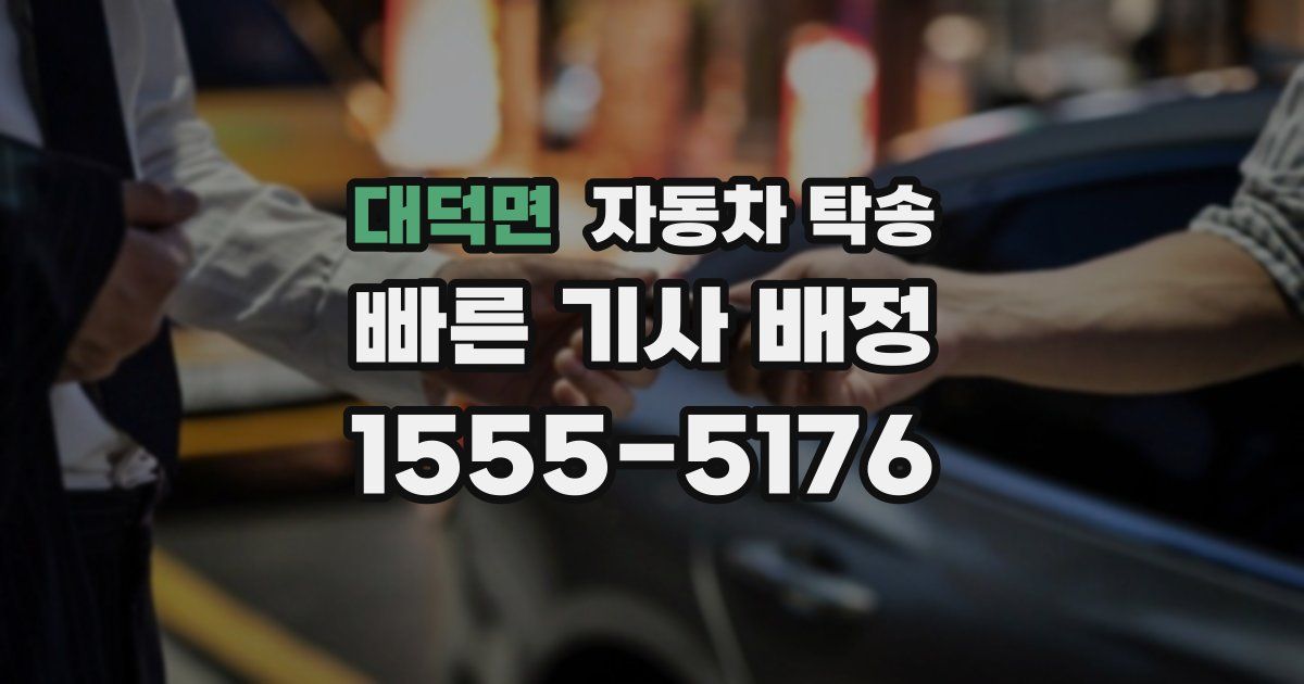 대덕면 자동차 탁송