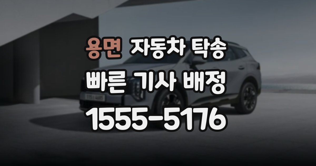 용면 자동차 탁송