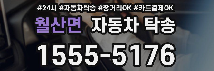 월산면 자동차 탁송