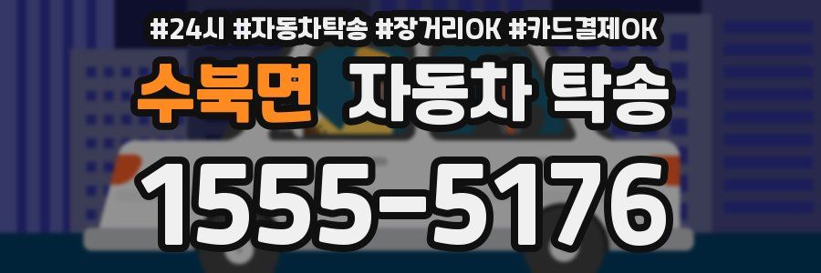 수북면 자동차 탁송