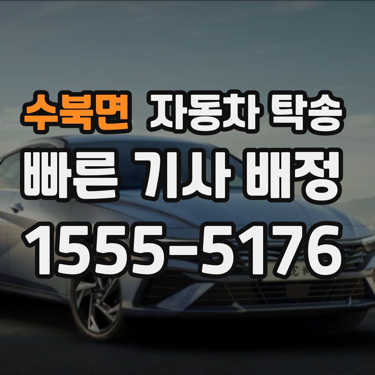 수북면 자동차 탁송