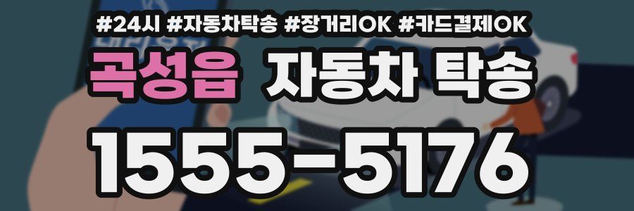 곡성읍 자동차 탁송