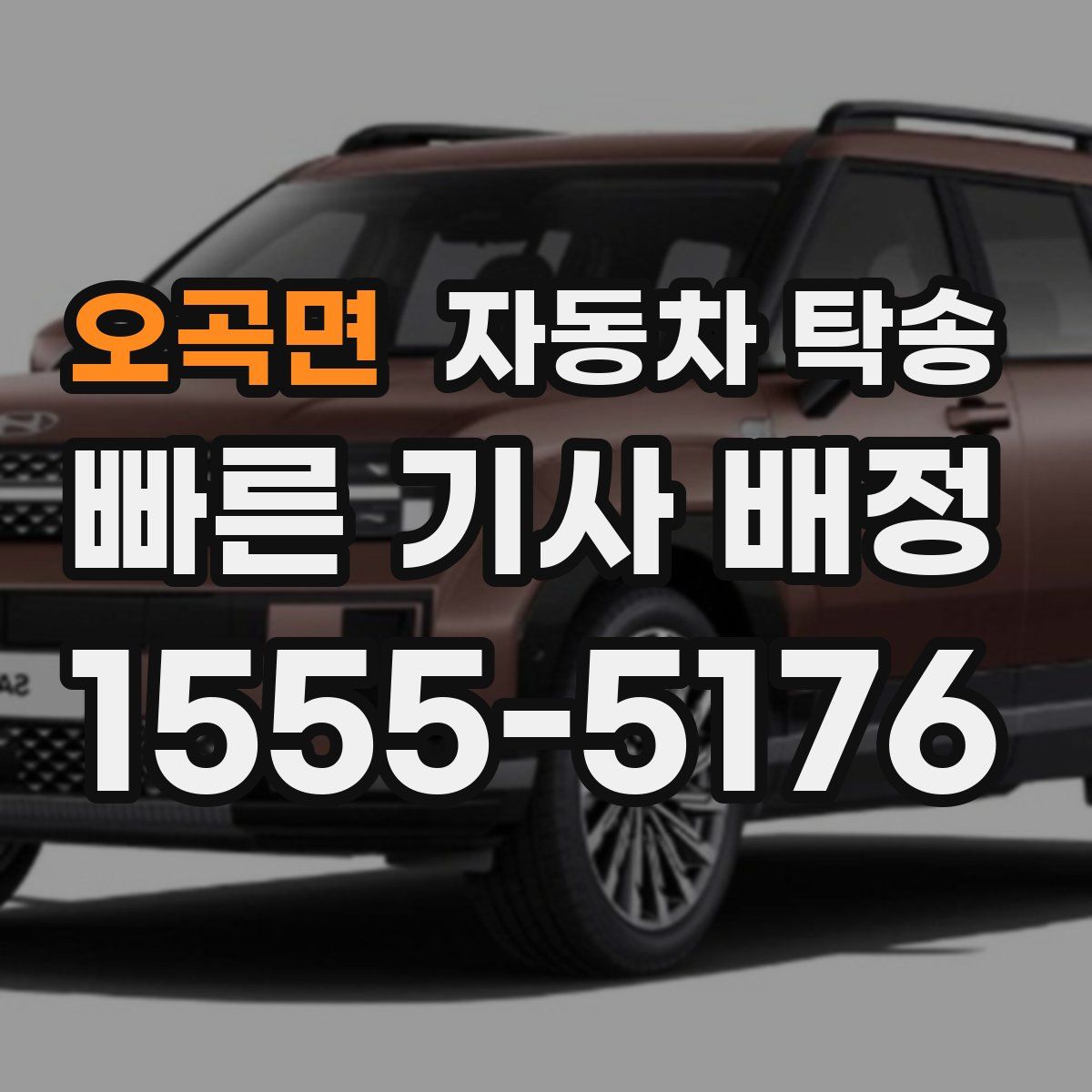 오곡면 자동차 탁송