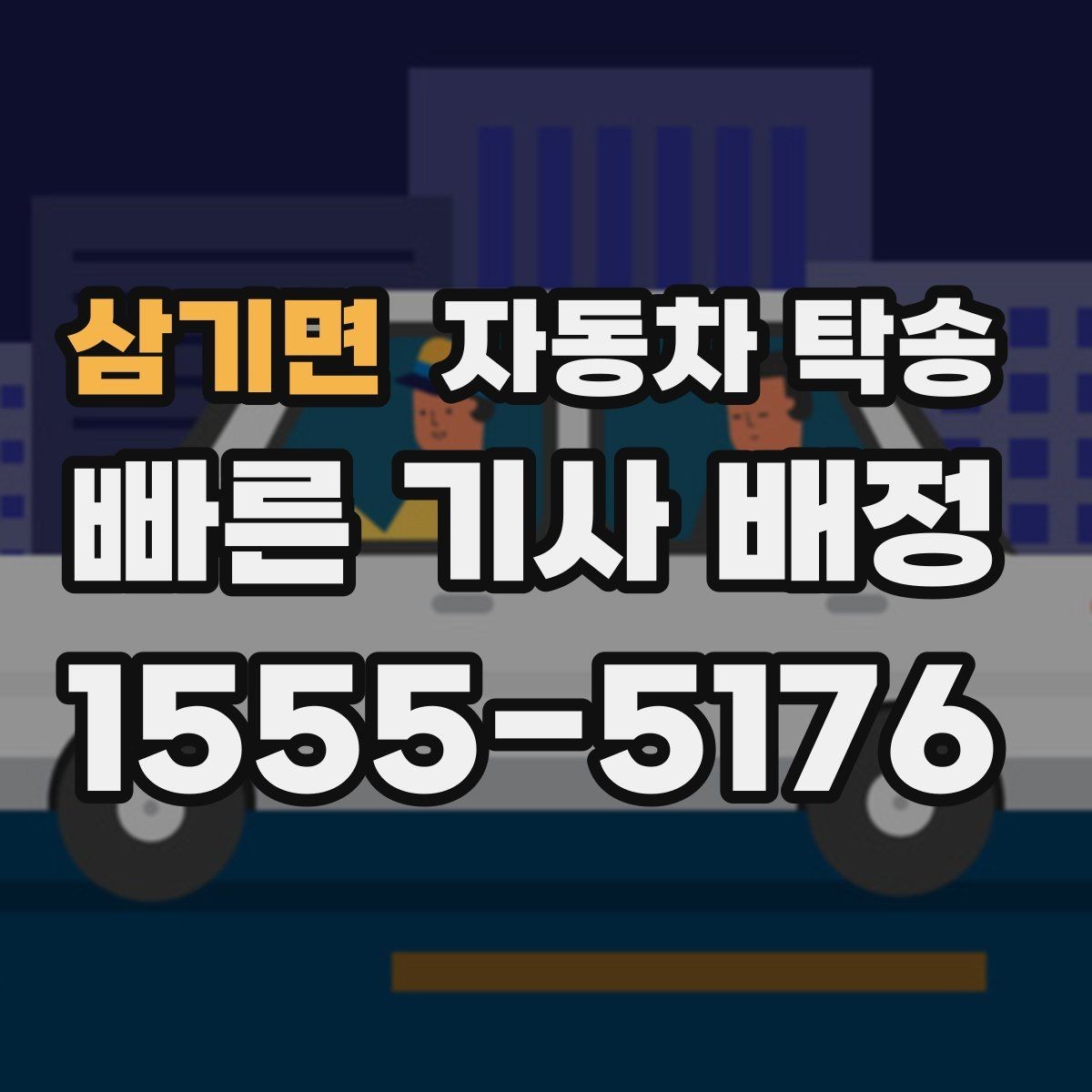 삼기면 자동차 탁송 차량을 다른 도시로 보내야 하는 대표 상황