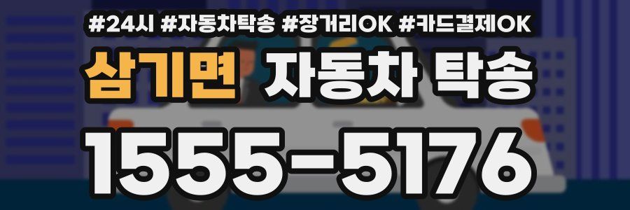 삼기면 자동차 탁송