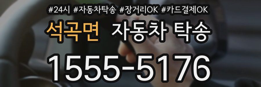 석곡면 자동차 탁송