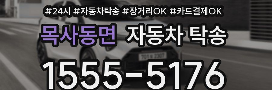 목사동면 자동차 탁송