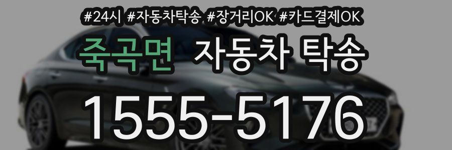 죽곡면 자동차 탁송