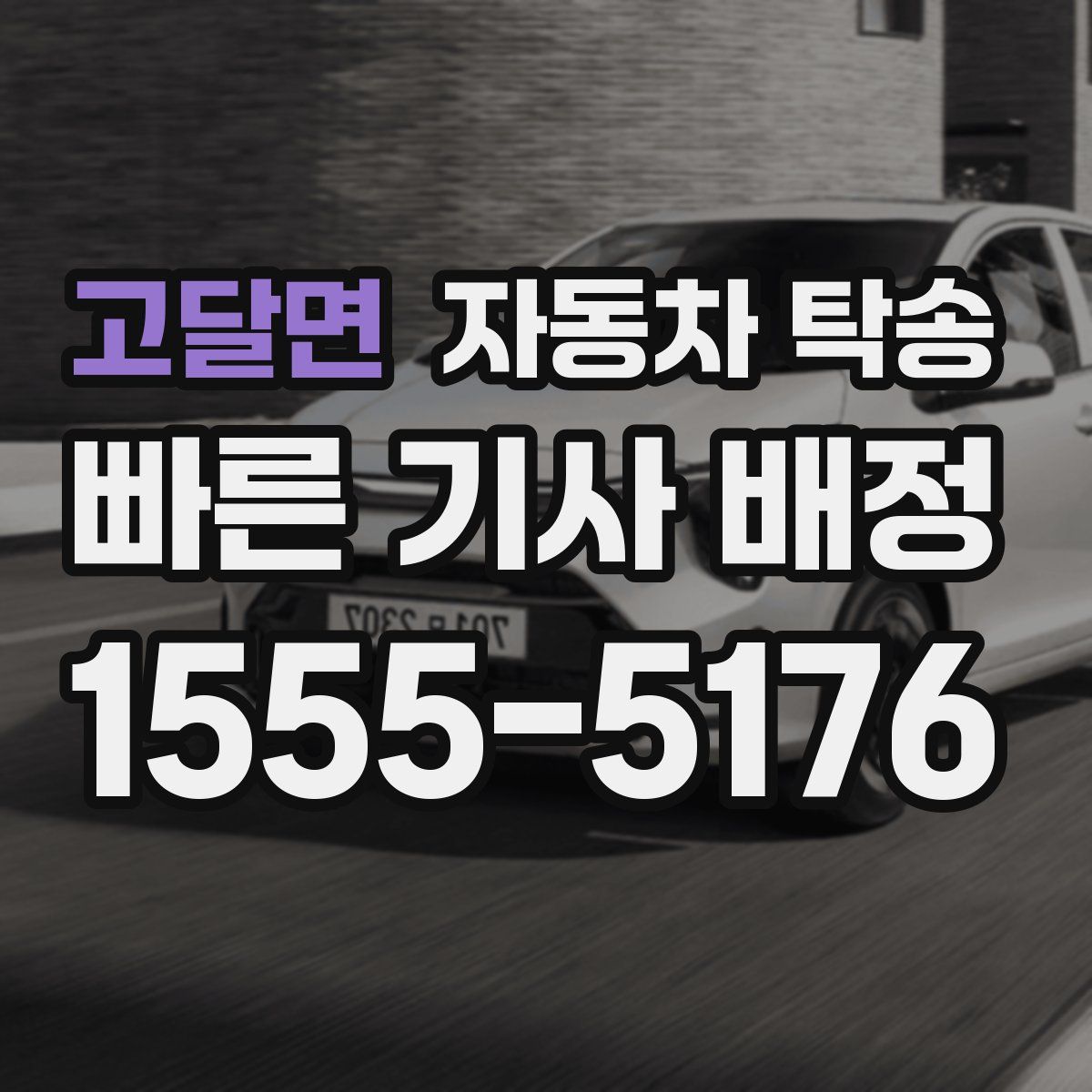 고달면 자동차 탁송