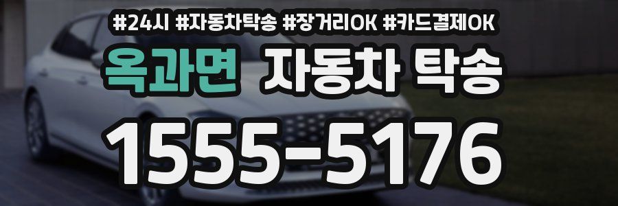 옥과면 자동차 탁송