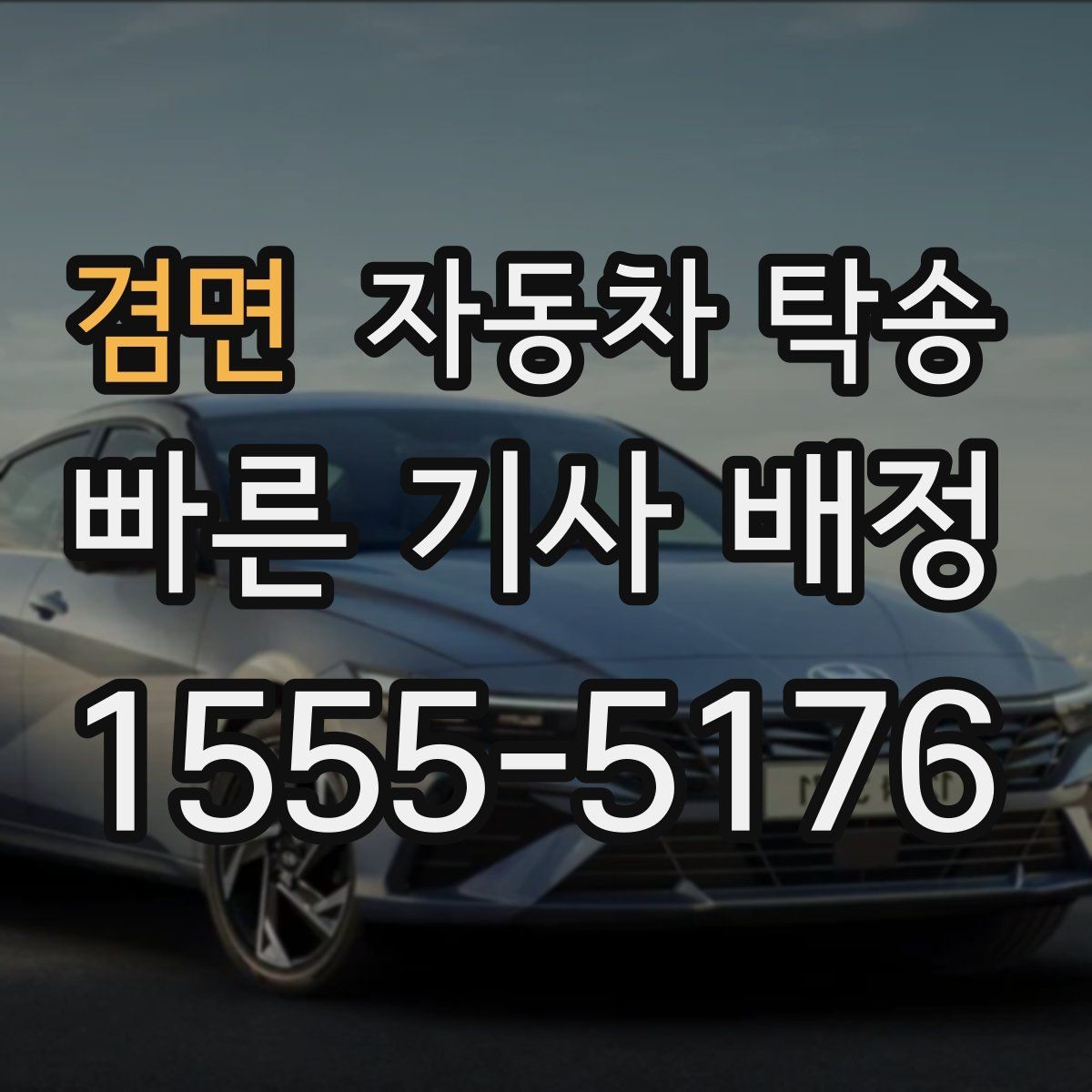 겸면 자동차 탁송 프로젝트 현장 투입 차량 이동을 빠르게