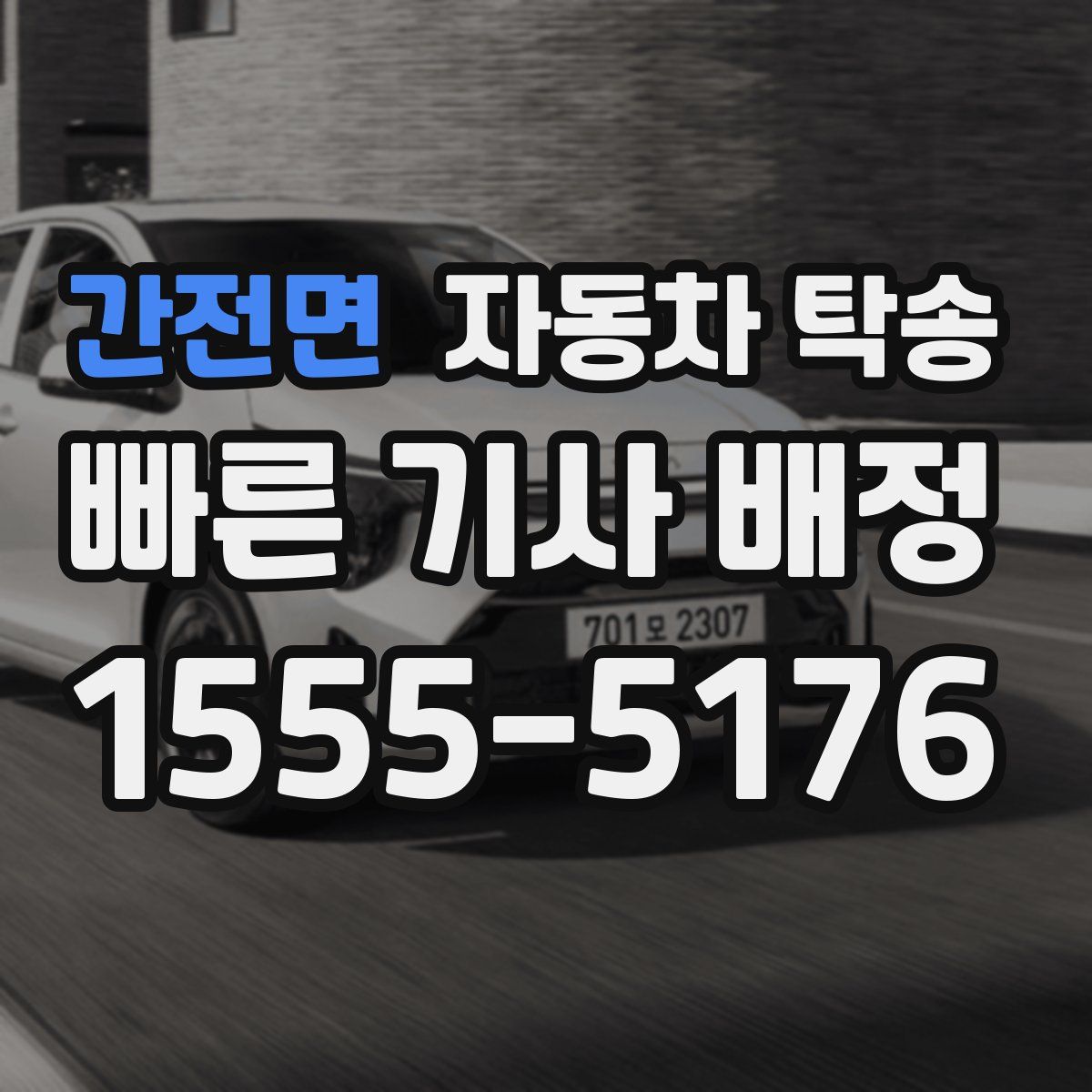 간전면 자동차 탁송