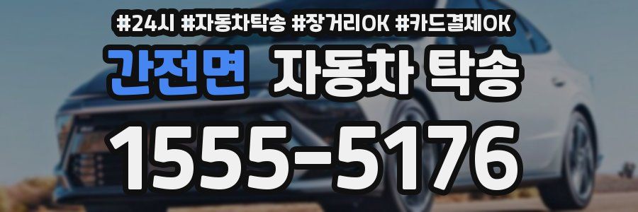 간전면 자동차 탁송