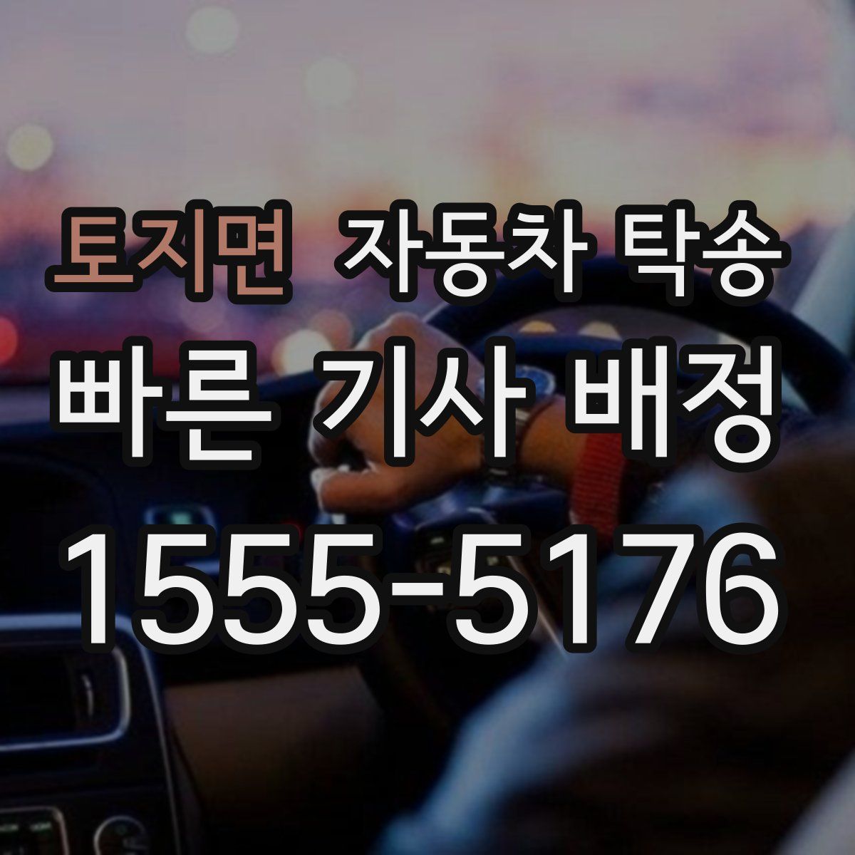 토지면 자동차 탁송