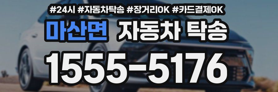마산면 자동차 탁송