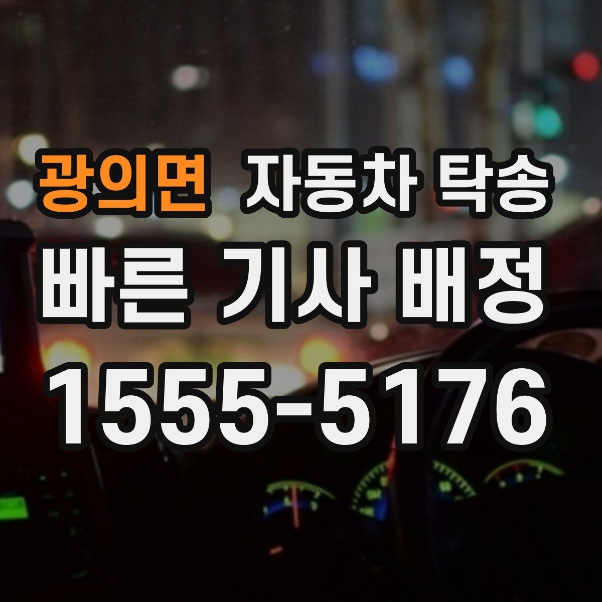 광의면 자동차 탁송 아파트 단지 진입이 까다로울 때 인계 요령