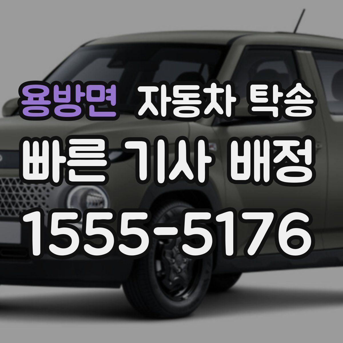 용방면 자동차 탁송