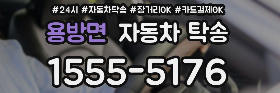 용방면 자동차 탁송