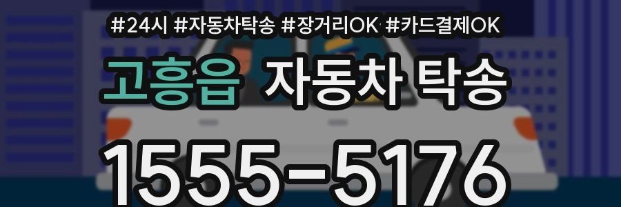 고흥읍 자동차 탁송