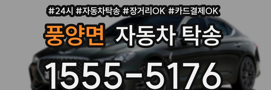 풍양면 자동차 탁송