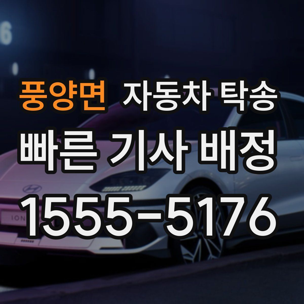 풍양면 자동차 탁송