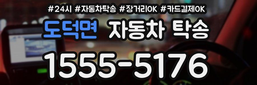 도덕면 자동차 탁송