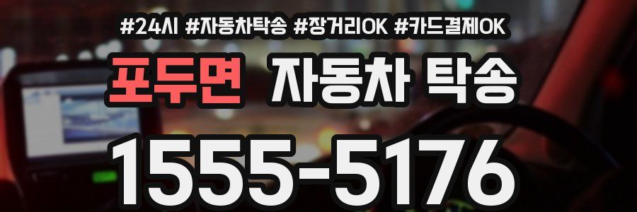 포두면 자동차 탁송