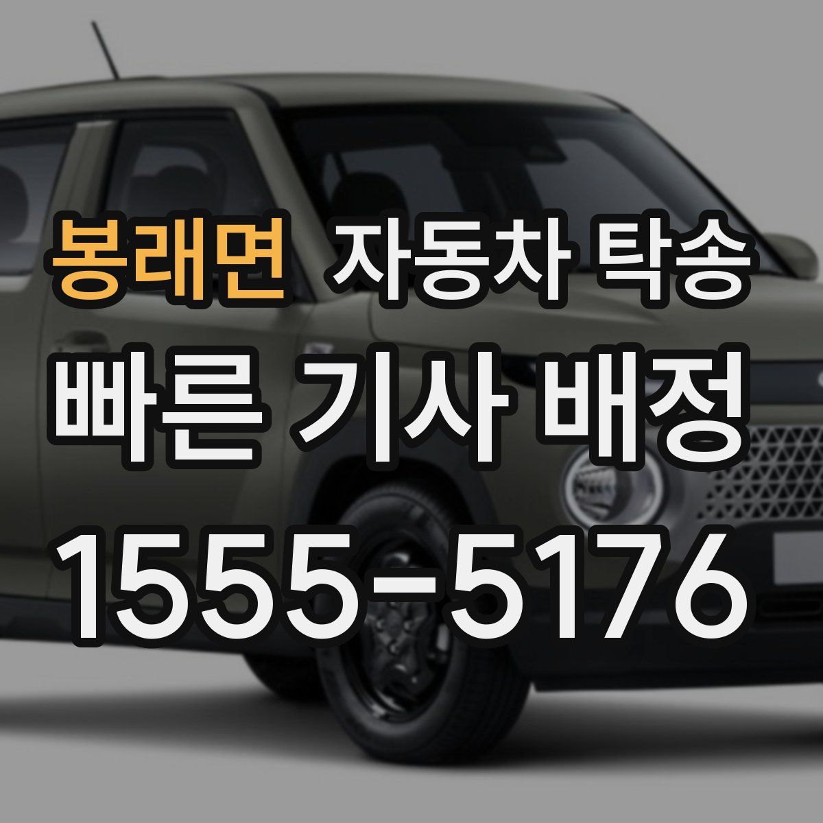 봉래면 자동차 탁송