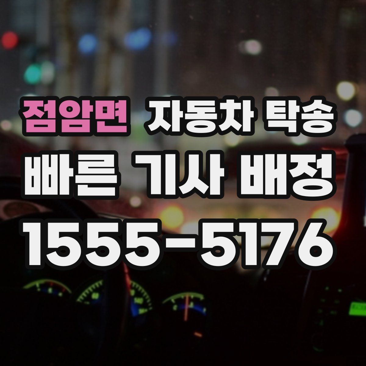 점암면 자동차 탁송 좁은 골목에서 인계가 어려울 때 대안