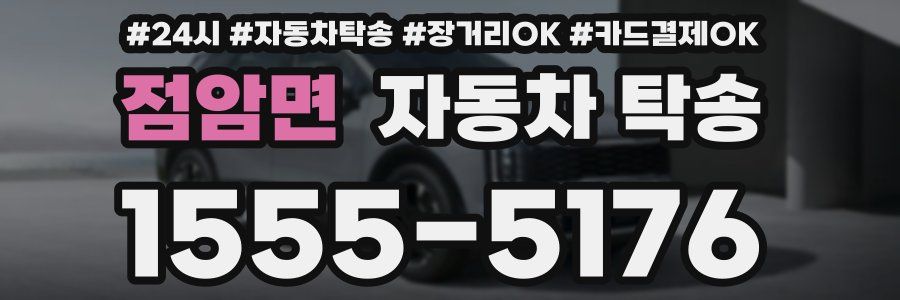 점암면 자동차 탁송