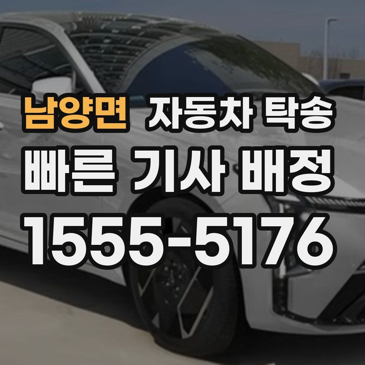 남양면 자동차 탁송 충전이 어려운 장소에서 차량을 옮기는 방법