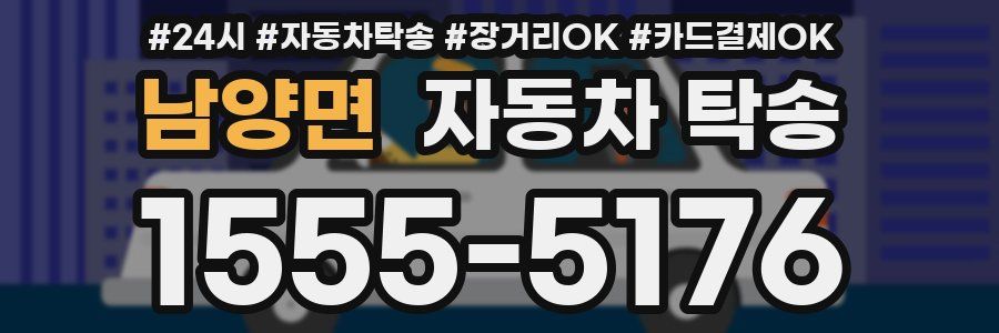 남양면 자동차 탁송