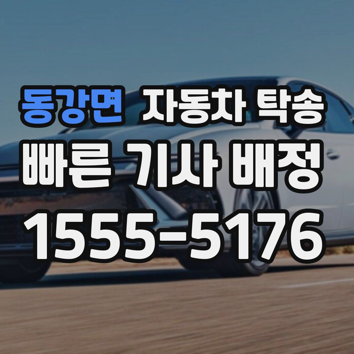 동강면 자동차 탁송