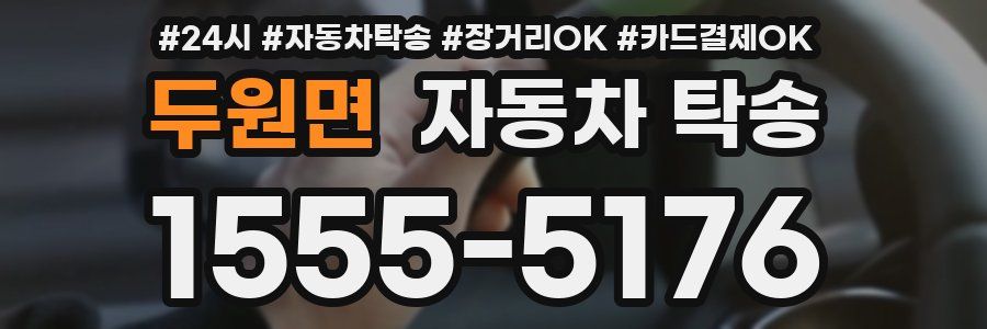 두원면 자동차 탁송