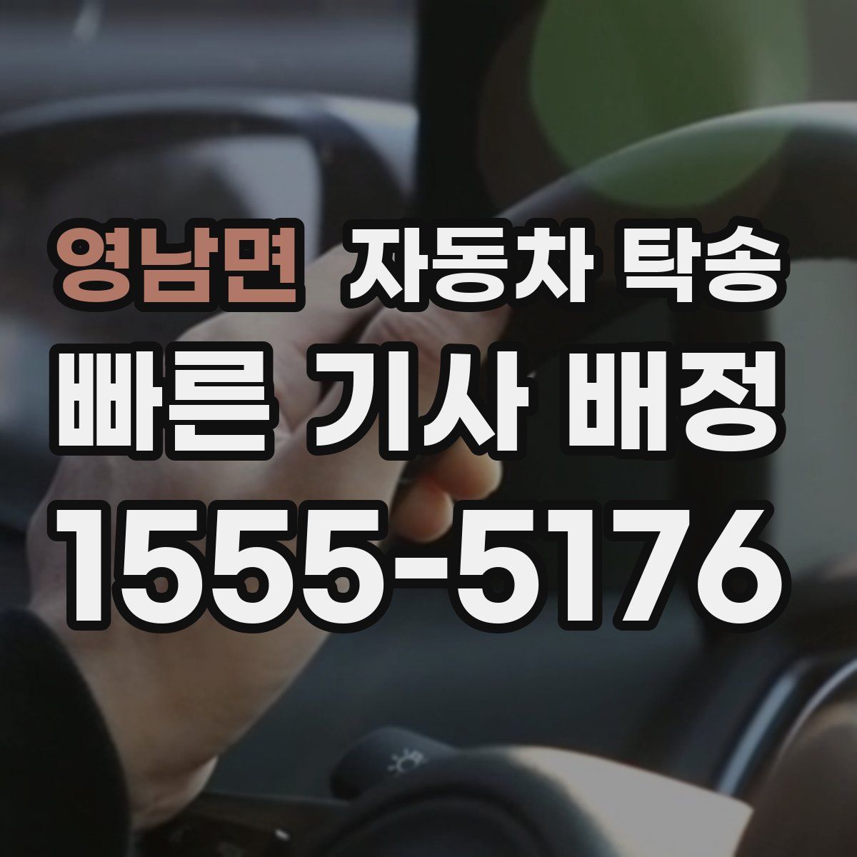 영남면 자동차 탁송