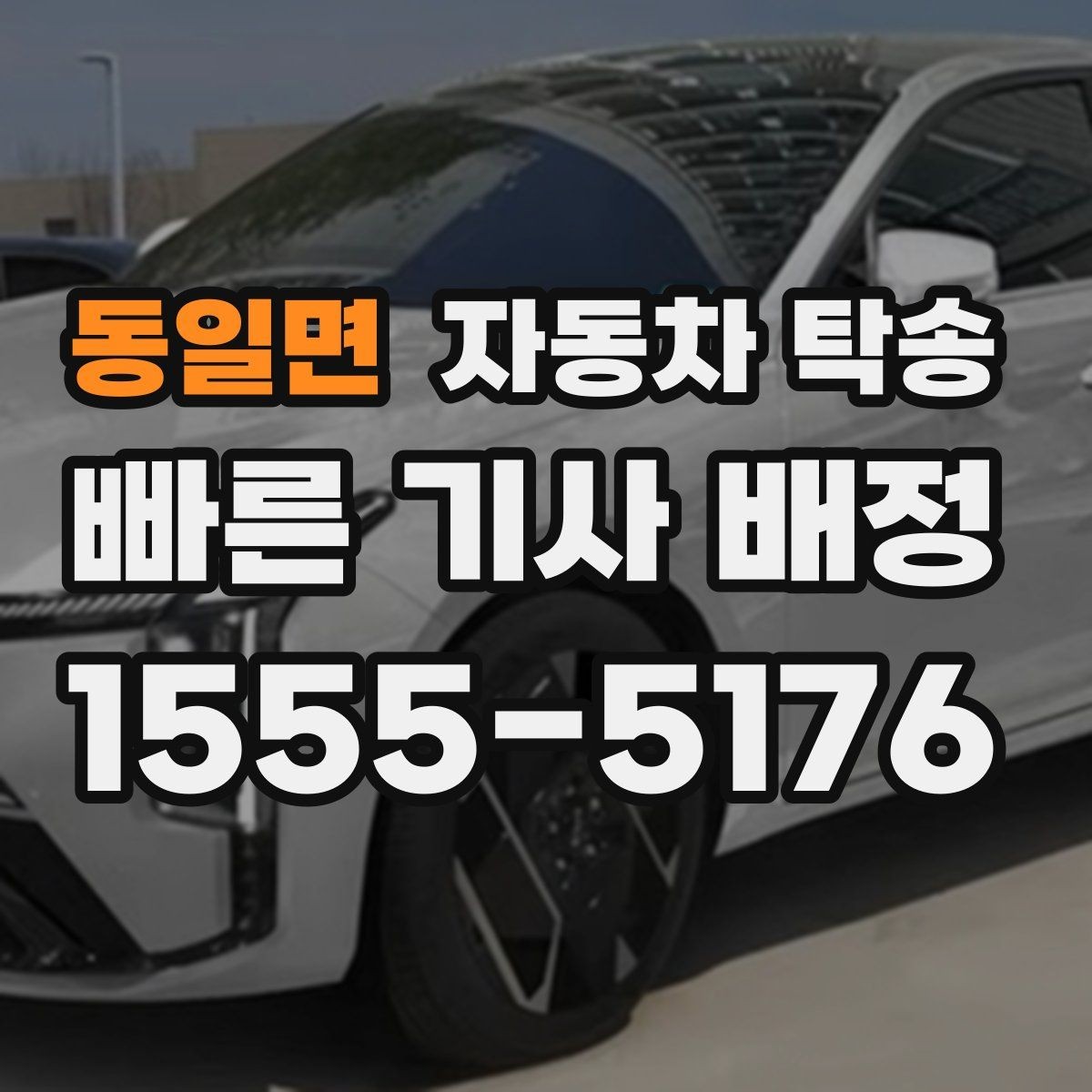 동일면 자동차 탁송 주차 환경이 까다로운 곳으로 보내는 방법