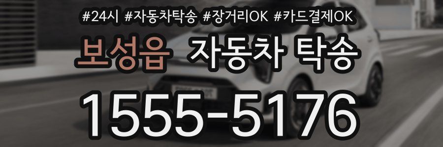 보성읍 자동차 탁송