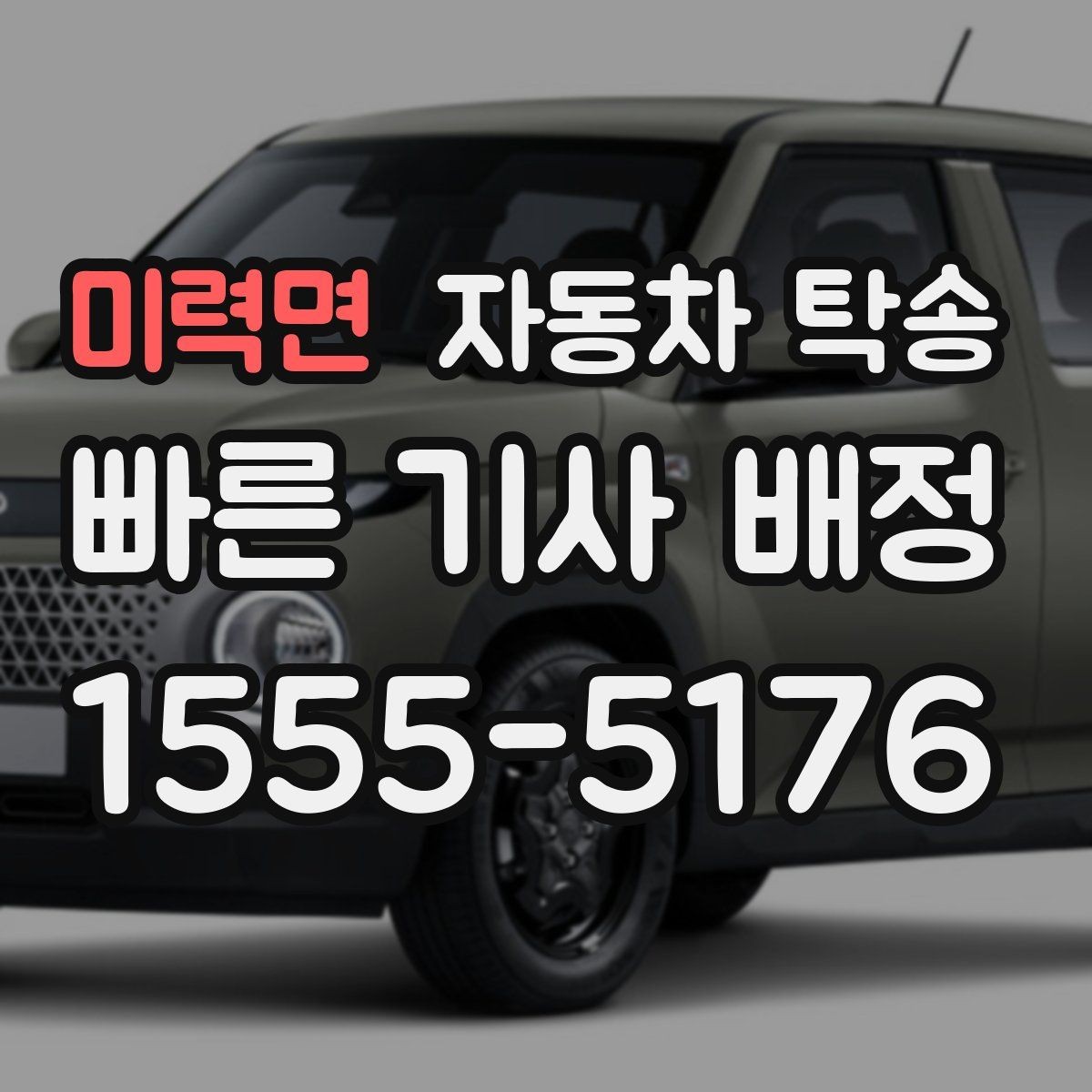 미력면 자동차 탁송 차량을 두 곳에 나눠 이동해야 할 때