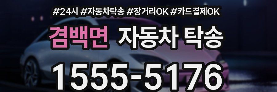 겸백면 자동차 탁송