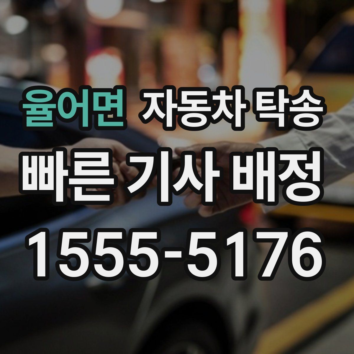 율어면 자동차 탁송 스노우타이어 교체 예약에 맞춘 이동 방법