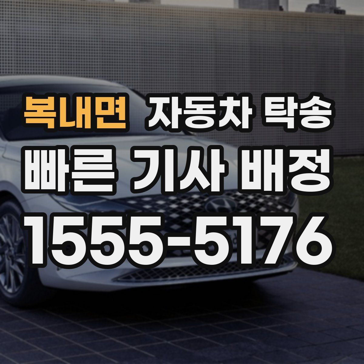 복내면 자동차 탁송